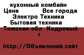 кухонный комбайн › Цена ­ 5 500 - Все города Электро-Техника » Бытовая техника   . Томская обл.,Кедровый г.